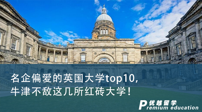 【申請干貨】名企偏愛的英國大學top10，牛津不敵這幾所紅磚大學！