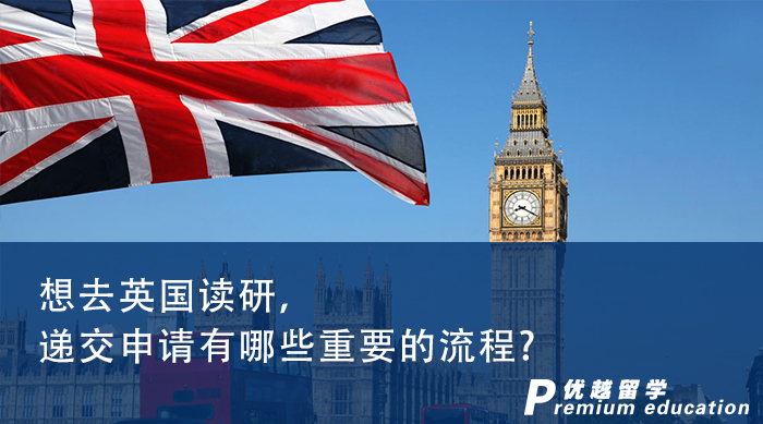 【英國留學】想去英國讀研，遞交申請有哪些重要的流程?