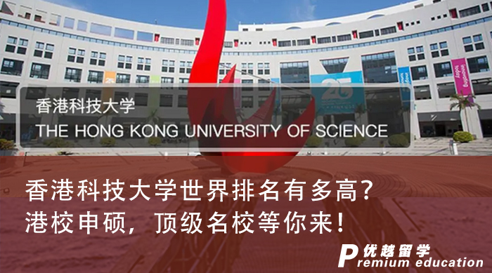 【香港留學】香港科技大學世界排名有多高？港校申碩，頂級名校等你來！