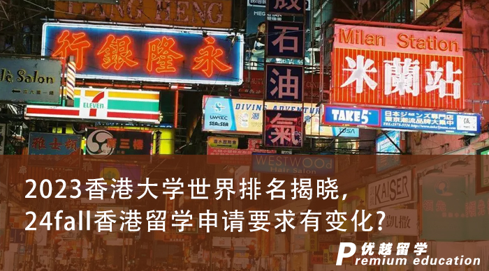 【大學排名】2023香港大學世界排名揭曉，24fall香港留學申請要求有變化?