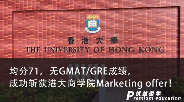 【香港名校】均分71，無GMAT/GRE成績，成功斬獲港大商學院Marketing offer！