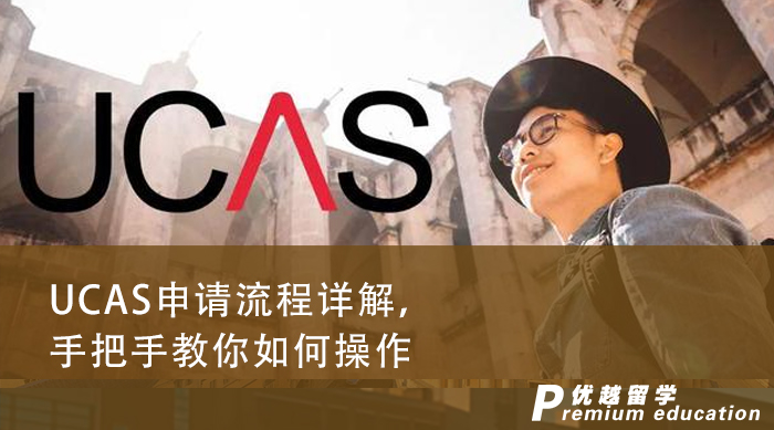 【英國留學】UCAS申請流程詳解，手把手教你如何操作