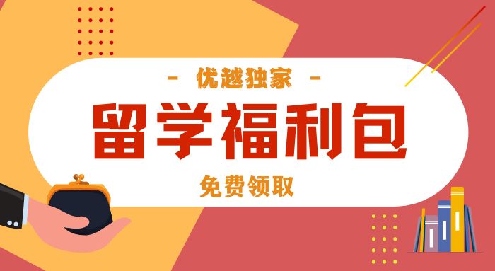 【留學福利包】新人專享：留學申請干貨（PDF）免費領！