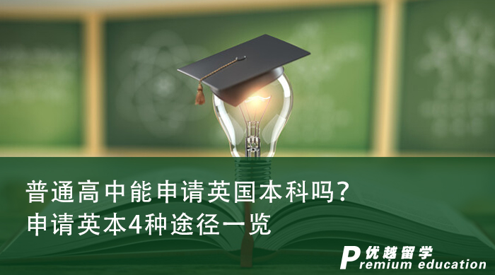 【英國本科】普通高中能申請英國本科嗎？申請英本4種途徑一覽