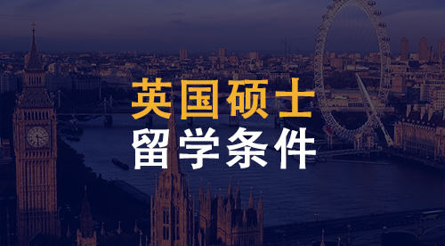 【英國碩士】赴英留學碩士申請條件匯總！英國碩士留學滿足哪些條件？