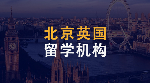 【留學中介】北京英國留學機構到底哪家強？3大機構為你奉上。