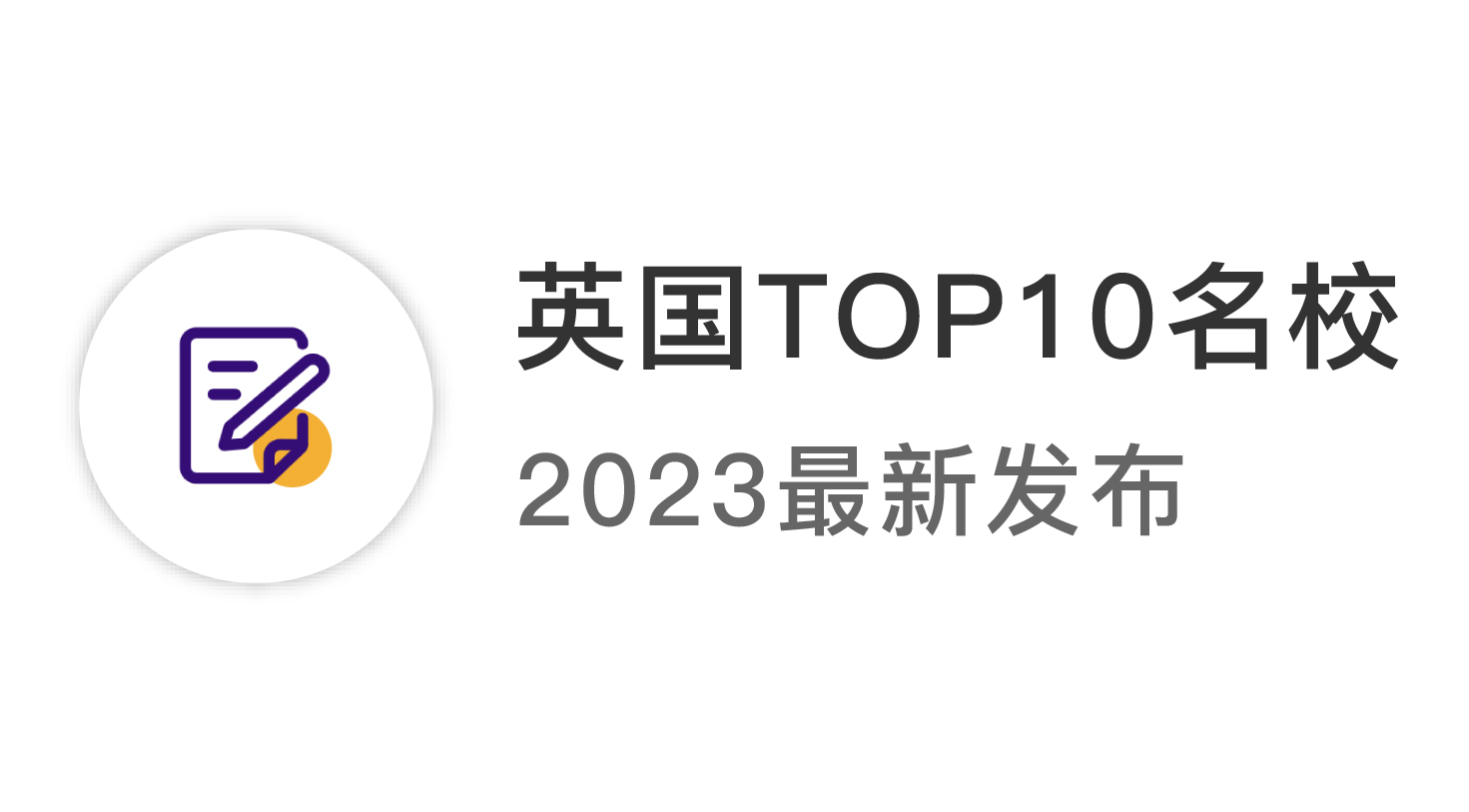 【2024資訊】2023年英國top10名校：申請條件終極大盤點 ！