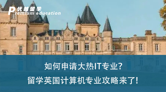 【留學專業(yè)】如何申請大熱IT專業(yè)？留學英國計算機專業(yè)攻略來了！