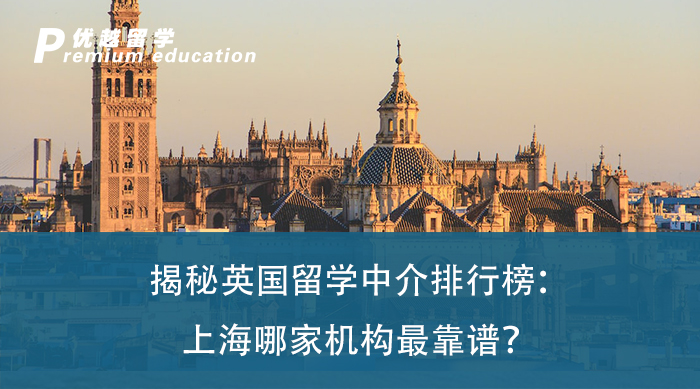 【留學(xué)中介】揭秘英國留學(xué)中介排行榜：上海哪家機構(gòu)最靠譜？