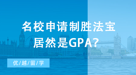 【英國留學】出國留學初級掃盲攻略：名校申請制勝法寶居然是GPA？