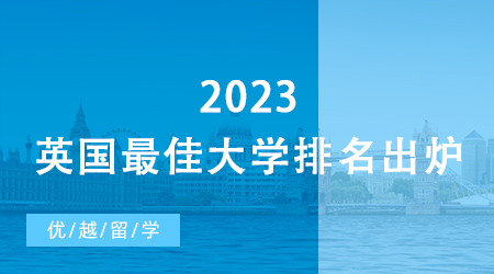 【碩士留學】爆冷！2023英國最佳大學排名出爐，牛津跌出Top 50… 