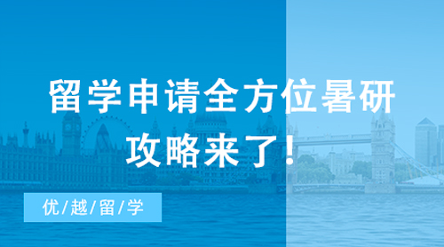 【申請干貨】牛劍標配？名校教授親授，留學申請全方位暑研攻略來了！