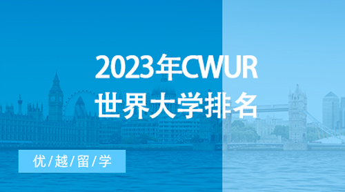 【大學排名】全球2000所大學一較高下！2023年CWUR世界大學排名最新發布