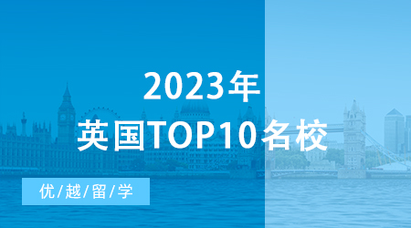 【英國留學申請】2023年英國top10名校：申請條件終極大盤點 ！