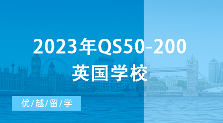 【英國留學申請】2024年QS50-200英國學校：申請條件終極大盤點