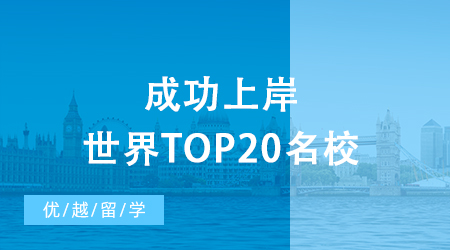 【名校攻略】考研后留學現身說法，成功上岸世界top20名校！