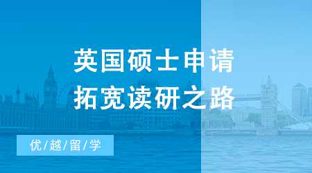 【申請干貨】專升本大范圍縮招怎么辦？英國碩士申請拓寬讀研之路