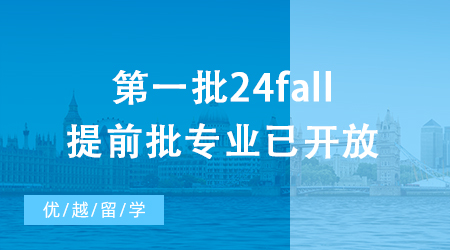 【申請干貨】第一批24fall提前批專業已開放，誰能搶下名校碩士“早鳥票”?