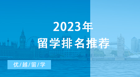 【申請干貨】2023年留學排名推薦，UCL10個學科世界排名前十！