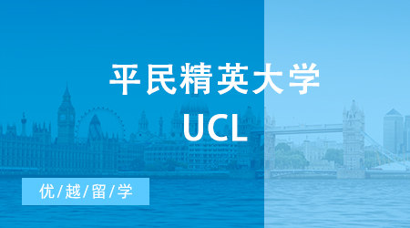 【申請干貨】平民精英大學UCL，24fall碩士英國留學會對中國學生更加嚴格嗎？