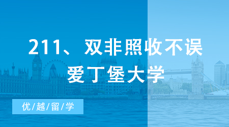 【申請干貨】QS排名比肩清北，211、雙非照收不誤，這所英國大學贏麻了