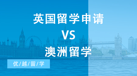 【申請干貨】英國留學申請一年50w VS 澳洲留學兩年70w，你怎么選?