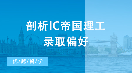 【申請干貨】剖析IC帝國理工的錄取偏好，大熱金融專業如何“對癥下藥”？