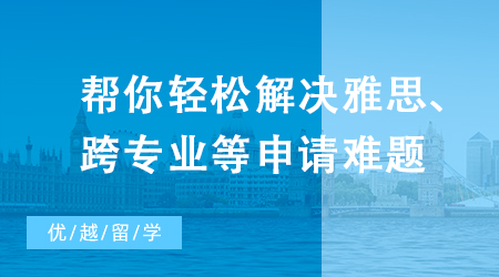 【英國留學】別焦慮了，幫你輕松解決雅思、跨專業等申請難題