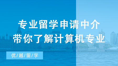 【申請干貨】抽絲剝繭！專業留學申請中介帶你了解火爆計算機專業