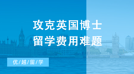 【博士申請】攻克英國博士留學費用難題：獎學金與勤工儉學的智慧之道