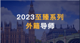  【外籍文書】2023優越留學全新升級留學產品--“至臻系列”