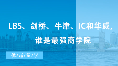 【英國留學】世界頂級商學院PK：LBS、劍橋、牛津、IC和華威，最強商學院花落誰家？