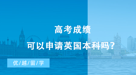 【英國留學】高考成績可以申請英國本科嗎？英國留學的新路徑你值得了解！