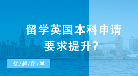 【英國留學】留學英國本科申請要求提升？G5大學錄取數據揭示了什么訊息？