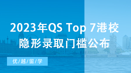 【香港留學】深扒！2023年QS Top 7港校隱形錄取門檻公布，除了成績還要看…