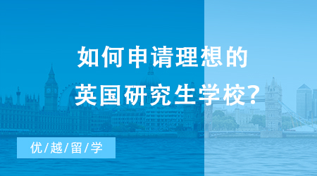 【英國留學】如何申請理想的英國研究生學校？申請條件是什么？