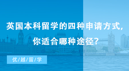 【英國留學】英國本科留學的四種申請方式，測試一下你適合哪種途徑？