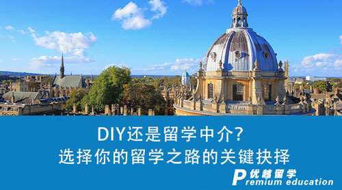 【留學中介】DIY還是留學中介？選擇你的留學之路的關鍵抉擇