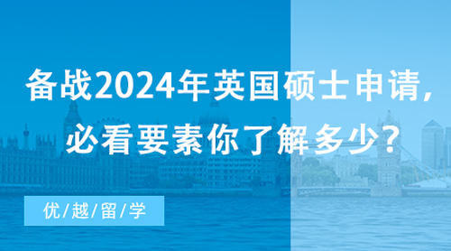 【英國留學】備戰2024年英國碩士申請，必看要素你了解多少？