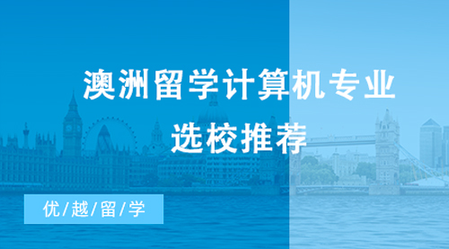 【澳洲留學(xué)】CS、IT傻傻分不清楚？澳洲留學(xué)計(jì)算機(jī)專業(yè)選校推薦