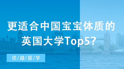 【英國大學】更適合中國寶寶體質的英國大學Top5？社恐福音！全班都是“自己人”