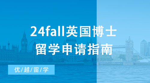 【博士申請(qǐng)】24fall英國(guó)博士留學(xué)申請(qǐng)指南，附2023成功申請(qǐng)案例！