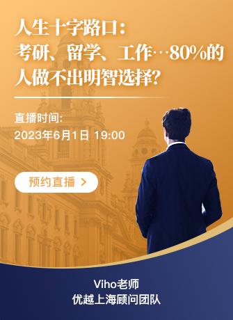 上海顧問Viho：人生十字路口：考研、留學、工作…80%的人做不出明智選擇?