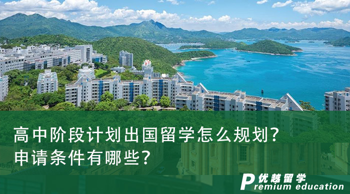 【英國留學申請】高中階段計劃出國留學怎么規劃？申請條件有哪些？