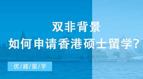 【香港留學】雙非背景如何申請香港碩士留學？從不同學科背景看錄取偏好