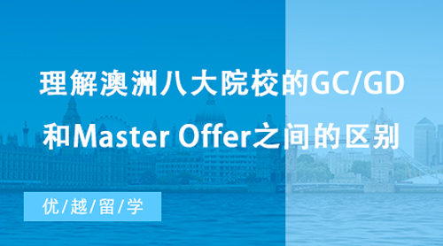 【澳洲留學(xué)】澳洲留學(xué)新手必讀！理解澳洲八大院校的GC/GD和Master Offer之間的區(qū)別