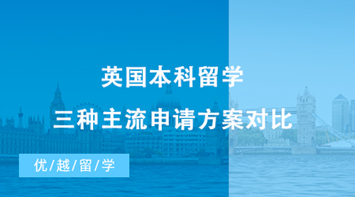 【英國留學】英國本科留學|三種主流申請方案對比，擺脫A-Level成績的束縛