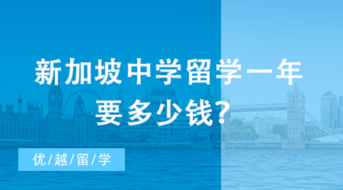 【新加坡留學】新加坡中學留學一年要多少錢？計劃送孩子去新加坡讀高中的家長必讀！