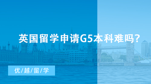 【英國留學】英國留學申請G5本科難嗎？各大學申請條件及易錄專業盤點