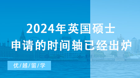 【留學申請】2024年英國碩士申請的時間軸已經出爐！現在需要做哪些準備？